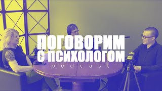 Поговорим с психологом/подкаст/про воспитание детей