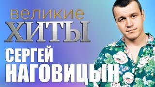 Сергей Наговицын - Великие Хиты