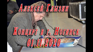 Алексей Глызин. Концерт в г. Ногинск, 01.11.2020