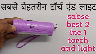 sabse best 2 in 1 torch and light 🔥 सबसे बेहतरीन टॉर्च एंड लाइट 🔥🔥🔥