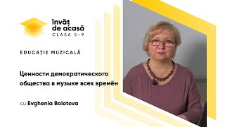 8-й класс. Музыка. Ценности демократического общества в музыке всех времён.