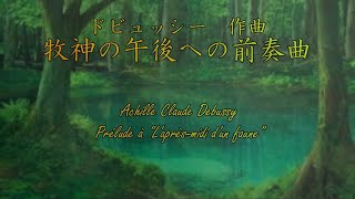 Achille Claude Debussy『牧神の午後への前奏曲』 Prélude à "L'après-midi d'un faune"