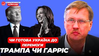 ТАРАС ЧОРНОВІЛ про вибори в США. А якщо виграє Трамп?