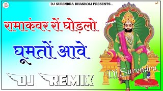 Rama Kanwar Ro Ghodlo Ghumto Aawe Dj Remix 2023 || Ramdev ji Dj SoNG || रामा कंवर रो घोड़लो घूमतो आवे