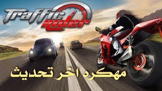 تحميل لعبه Traffic Riderمهكره اخر تحديث 2018