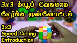 3x3 Speed Cubing Introduction வேகமாக 3x3 க்யூப் சேர்க்க முன்னோட்டம்