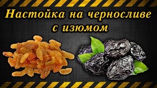 Настойка на черносливе с изюмом / Tincture of prunes with raisins