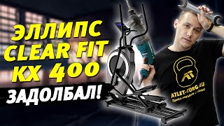 Эллиптический тренажер Clear Fit KX 400: честный отзыв