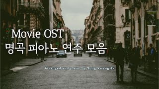 🍁가을 감성🍂 🎬Movie OST 명곡 피아노 연주 모음 / Movie OST Collection / Relaxing Piano / 중간광고 없음