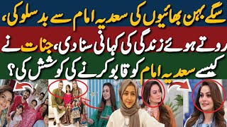 Siblings Bad Behavior With Saadia Imam جنات نے کیسے سعدیہ امام کو قابو کرنے کی کوشش کی؟