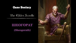 Шеогорат (Бестиарий The Elder Scrolls)