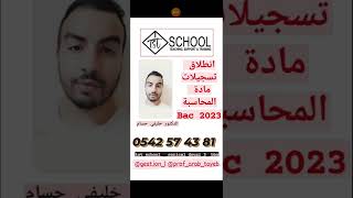 دروس الدعم محاسبة سنة 3 ثانوي  comptabilité bac 2023