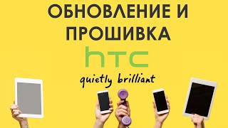 Как найти и скачать обновление для смартфонов HTC