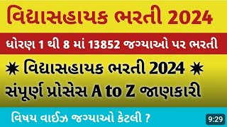 વિદ્યાસહાયક ભરતી 2024 || TET ભરતી પ્રોસેસ 2024 || vidhya sahayak bharti 2024 || tet bharti nwes 2024