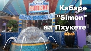 Кабаре трансвеститов Simon на Пхукете