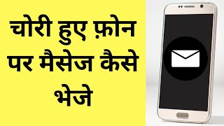 चोरी हुए फ़ोन पर मैसेज कैसे भेजे   |  How To Send Message On Stolen Phone