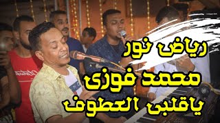 شاهد غليان الامبراطور محمد فوزي ورياض نور __ ياقلبي العطوف