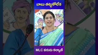 mlc varudu kalyani | ys jagan | tdp