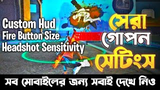 ফ্রি ফায়ার এর মারাত্মক CUSTOM HUD+FIRE BUTTON SIZE এবং সেরা HEADSHOT SENSITIVITY SETTINGS