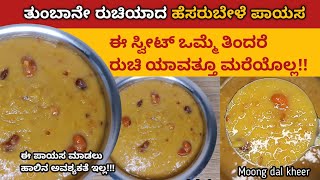 Hesarubele Payasa | Moong Dal Kheer |  ಹೆಸರು ಬೇಳೆ ಪಾಯಸ | Moong Dal Payasam | Sweet Recipe