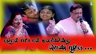 🌹விரல் பட்டால் மலர்கின்ற பெண் பூவே  | Viral Pattal | Chithra | SPB | Deva