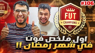 فيفا 23 من الصفر #106 - اول فوت في شهر رمضان اللهم اني صائم 😂🌚 - FIFA 23