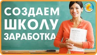 ОНЛАЙН ШКОЛА по заработку в интернете - что это? Как заработать деньги в интернете без вложений