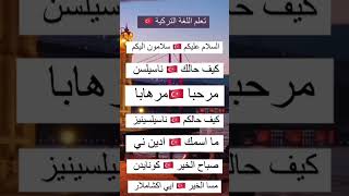 الي حابب يستفيد من اللغة التركية يرجع للفديوهات اتركو تعليقاتكم وللايك ￼￼￼🇹🇷🇹🇷🇹🇷