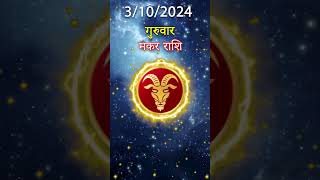 मकर राशि 3 अक्तूबर 2024 | Makar Rashi 3 अक्तूबर 2024 | Makar Rashi Aaj Ka Makar Rashifal