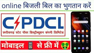 5 मिनट में बिजली बिल जमा करे ऑनलाइन l Pay Electricity Bill Online in Hindi