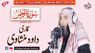 Surah Ar Rahman Beautiful And Heart Touching Recitation - سورة الرحمن   Qari Dawood Minshawi part 2