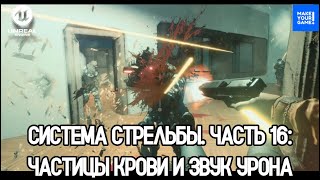 Как сделать стрельбу. Часть 16. Эффекты крови и звуки стрельбы | Blood FX | Уроки Unreal Engine