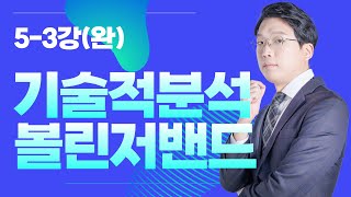 기술적 분석 볼린저 밴드 5-3강(완)