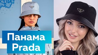 Панама как у Prada Как сшить панаму своими руками? Конструирование модного головного убора 2021 2022