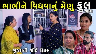 ભાભીને વિધવાનું મેણુ | ફુલ ભાગ | Bhabhi Ne Vidhva Nu Menu | Gujarati Short Film