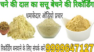 चने की दाल का सत्तू बेचने की रिकॉर्डिंग!! chane ki daal ka Sattu Bechne ka prachar