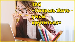 TAG "Хочешь жить - умей крутиться"