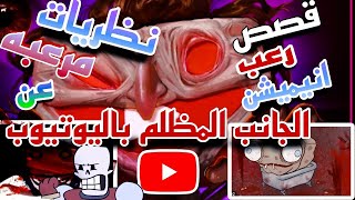 حقائق مرعبه عن الدارك ويب باليوتيوب😱💔من حكايات:عم ضياء المرعب||قصص رعب انيميشن||HM horror