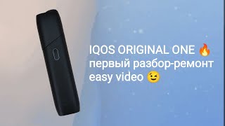 Замена нагревателя IQOS ORIGINAL ONE как быстро разобрать без следов от ремонта чистка от воды