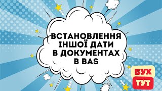 Встановлення іншої робочої дати в документах в 1С Бухгалтерія 2.0 / БАС / BAS