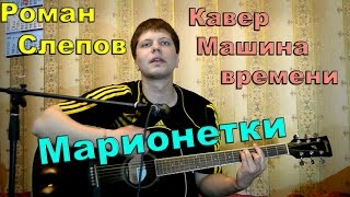 Машина времени - марионетки (кавер версия) песни под гитару