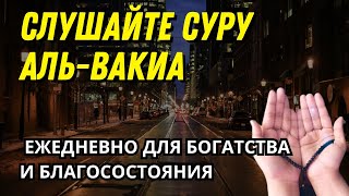 Слушайте Суру Аль-Вакиа ежедневно для богатства и благосостояния