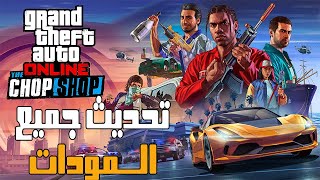 تحديث جميع المودات الي تحتاجها بشكل يومي - قراند 5 تحديث ( 1.68/3095 ) GTA V