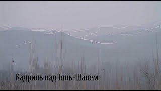 КАДРИЛЬ НАД ТЯНЬ-ШАНЕМ