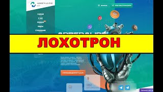 ADRENALINE HOLDING на adrenaline.ltd ОТЗЫВЫ ЛОХОТРОН! SCAM!