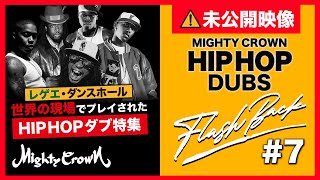 [MIGHTY CROWN FLASH BACK SERIES #7] 未公開映像有！レゲエ・ダンスホールの世界の現場でプレイされたHIPHOPダブ特集