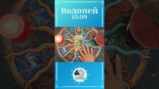 Водолей, карта дня таро  Расклад таро онлайн на 15 сентября