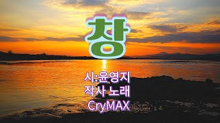 창/시: 윤영지 노래/ CryMAX