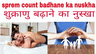 sperm count badhane ka nuskha  ।।  शुक्राणु बढ़ाने का नुस्खा  ।। my ayurvedic tips 2