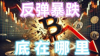 2024年8月16日BTC与ETH行情分析，行情反弹承压暴跌，庄家洗盘明显，短线优先高空，注意再次假突破，关注上方关键压制位，底在哪里#eth#btc#币安#加密货币#cz#狗币#赵长鹏#虚拟货币